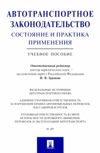  - Автотранспортное законодательство. Состояние и практика применения. Учебное пособие