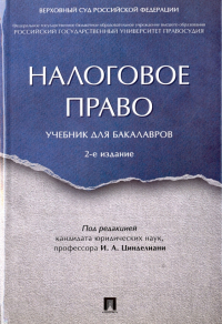  - Налоговое право. Учебник для бакалавров