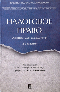  - Налоговое право. Учебник для бакалавров