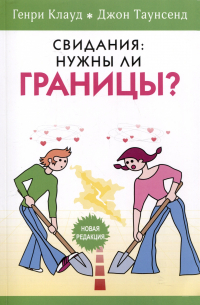 Свидания: нужны ли границы?