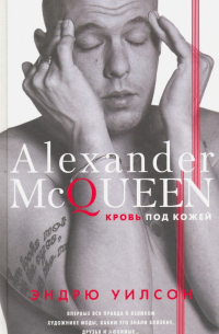Александр Маккуин. Кровь под кожей