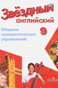  - Английский язык. Звездный английский. Starlight. 9 класс. Сборник грамматических упражнений