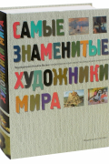 Самые знаменитые художники мира