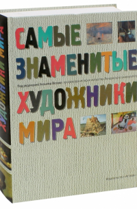 Самые знаменитые художники мира