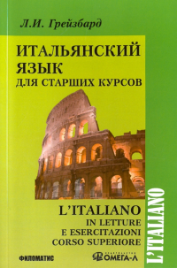 Грейзбард Лидия Ильинична - Итальянский язык для старших курсов