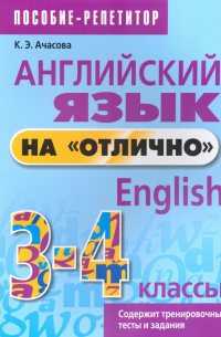 Ачасова Ксения Эдгардовна - Английский язык на "отлично". 3-4 классы. Пособие для учащихся