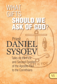 Priest Daniel Sysoev - What Gifts Should We Ask of God?