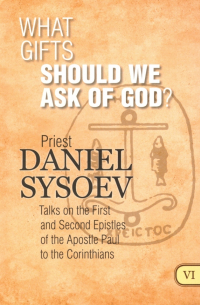 Priest Daniel Sysoev - What Gifts Should We Ask of God?