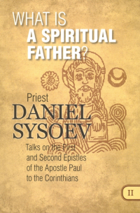 Priest Daniel Sysoev - What is a Spiritual Father? На английском языке