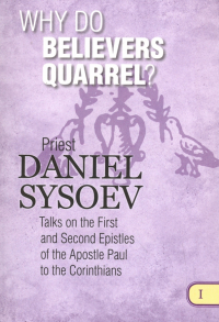 Priest Daniel Sysoev - Why Do Believers Quarrel? На английском языке