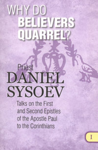 Priest Daniel Sysoev - Why Do Believers Quarrel? На английском языке