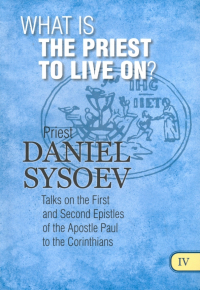 Priest Daniel Sysoev - What is the Priest to Live On? На английском языке