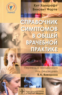  - Справочник симптомов в общей врачебной практике