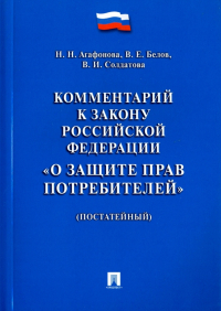  - Комментарий к Закону Российской Федерации "О защите прав потребителей" (постатейный)