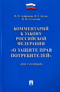  - Комментарий к Закону Российской Федерации "О защите прав потребителей" (постатейный)