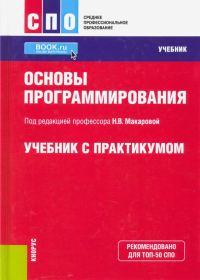  - Основы программирования. Учебник с практикумом