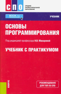  - Основы программирования. Учебник с практикумом