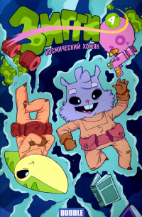  - Зигги. Космический хомяк №4