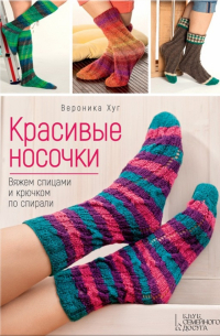 Вероника Хуг - Красивые носочки. Вяжем спицами и крючком по спирали