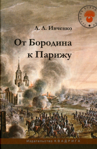 Лидия Ивченко - От Бородина к Парижу