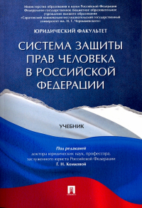  - Система защиты прав человека в Российской Федерации. Учебник