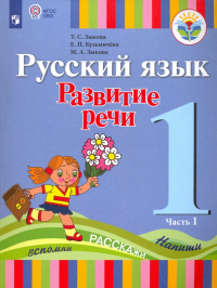  - Русский язык. Развитие речи. 1 класс. Учебник. Адаптированные программы. В 2-х частях. ФГОС ОВЗ