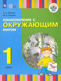  - Ознакомление с окружающим миром. 1 класс. Учебник для общеобразовательных организаций. ФГОС
