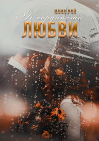 Нана Рай - Координаты любви