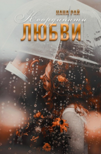 Нана Рай - Координаты любви