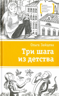 Зайцева Ольга Вячеславовна - Три шага из детства