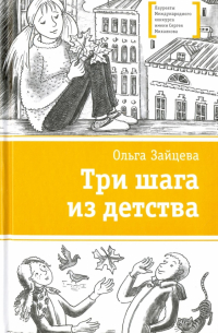 Зайцева Ольга Вячеславовна - Три шага из детства