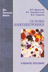  - Основы наноэлектроники. Учебное пособие