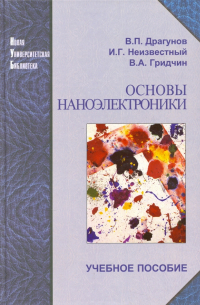  - Основы наноэлектроники. Учебное пособие