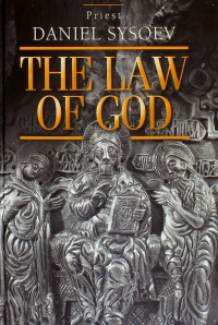 Priest Daniel Sysoev - The Law of God. An Introduction to Orthodox Christianity. На английском языке