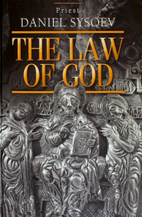 Priest Daniel Sysoev - The Law of God. An Introduction to Orthodox Christianity. На английском языке
