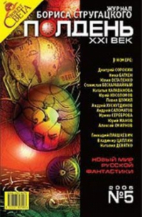 Журнал "Полдень ХХI век" 2005 год №05