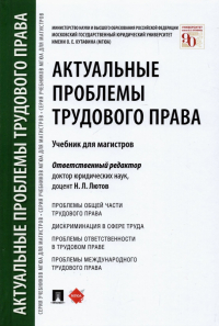 - Актуальные проблемы трудового права. Учебник