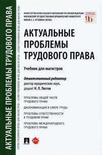  - Актуальные проблемы трудового права. Учебник
