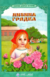  - Лизина грядка