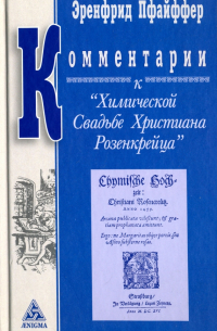 Комментарии к "Химической Свадьбе Х. Розенкрейца". Восемь лекций Эренфрида Пфайффера