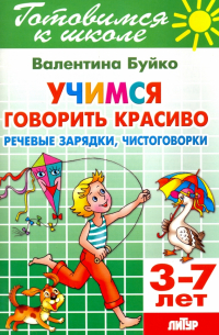 Учимся говорить красиво. Речевые зарядки, чистоговорки. 3-7 лет