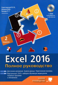  - Excel 2016. Полное руководство + виртуальный DVD