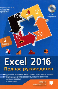  - Excel 2016. Полное руководство + виртуальный DVD