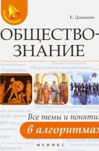 Домашек Елена Владимировна - Обществознание. Все темы и понятия в алгоритмах