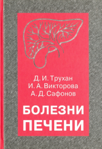  - Болезни печени. Учебное пособие