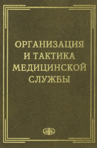 Организация и тактика медицинской службы. Учебник