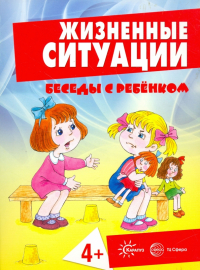  - Жизненные ситуации. 4+ (комплект из 12 карточек)