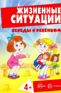  - Жизненные ситуации. 4+ (комплект из 12 карточек)