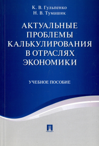  - Актуальные проблемы калькулирования в отраслях экономики. Учебное пособие