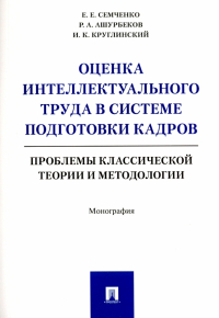  - Оценка интеллектуального труда в системе подготовки кадров. Проблемы классич. теории и методологии